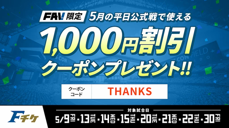  FAVメンバー限定！5月平日1,000円OFFクーポンプレゼント