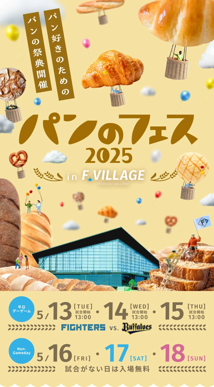 パンのフェス 2025 in F VILLAGE