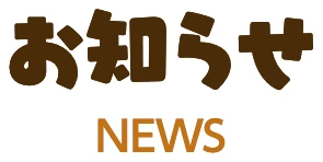 お知らせ