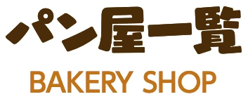 パン屋一覧