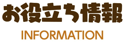 お役立ち情報情報