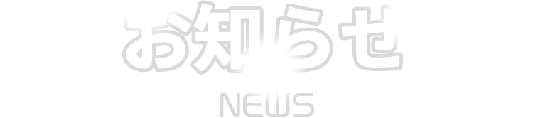 お知らせ