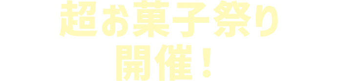 超お菓子祭り開催！