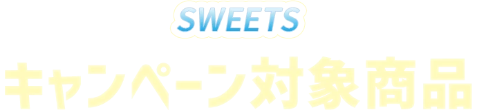 キャンペーン対象商品