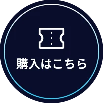 購入はこちら