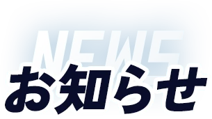 お知らせ