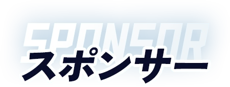 スポンサー