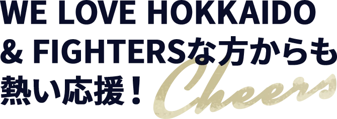 WE LOVE HOKKAIDO & FIGHTERSな方からも熱い応援！