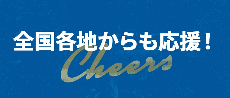 全道各地からも応援！