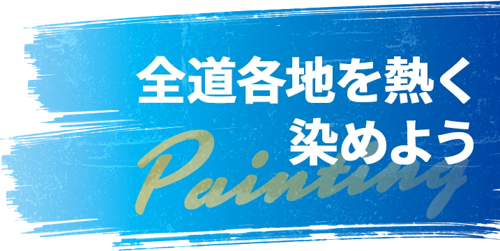 全道各地を熱く染めよう