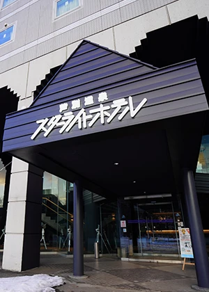 芦別温泉星遊館 スターライトホテル＆おふろcafe星遊館