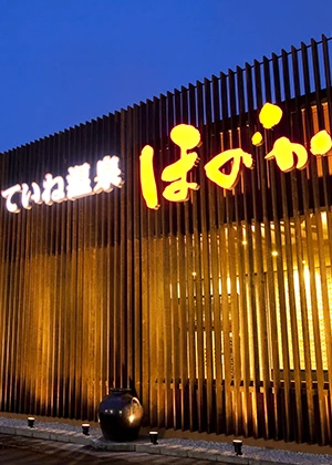 ていね温泉ほのか