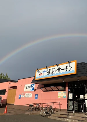 湯屋・サーモン