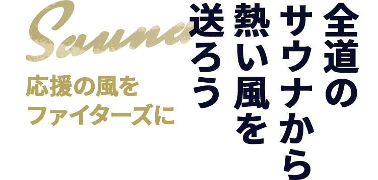 全道のサウナから熱い風を送ろう