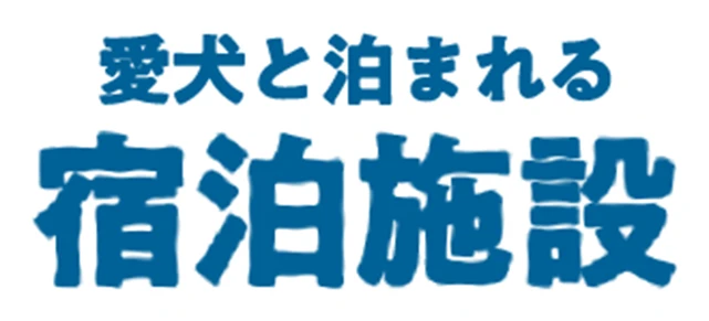 愛犬と泊まれる宿泊施設