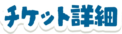 チケット詳細