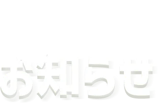 お知らせ