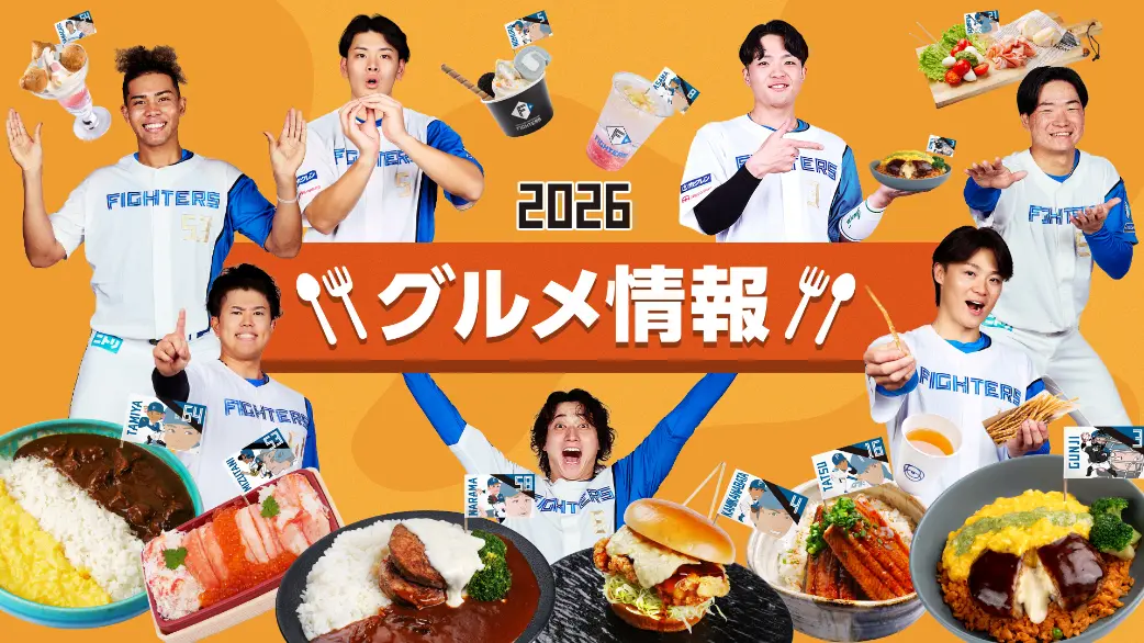 グルメガイドをチェックして、選手グルメを食べる