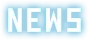 ニュース
