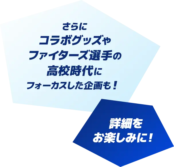 さらにコラボグッズやファイターズ選手の高校時代にフォーカスした企画も！詳細をお楽しみに！