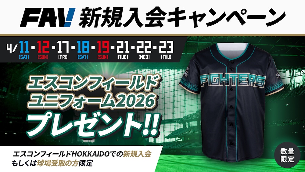 新規入会で「エスコンフィールドユニフォーム2026」をGET！