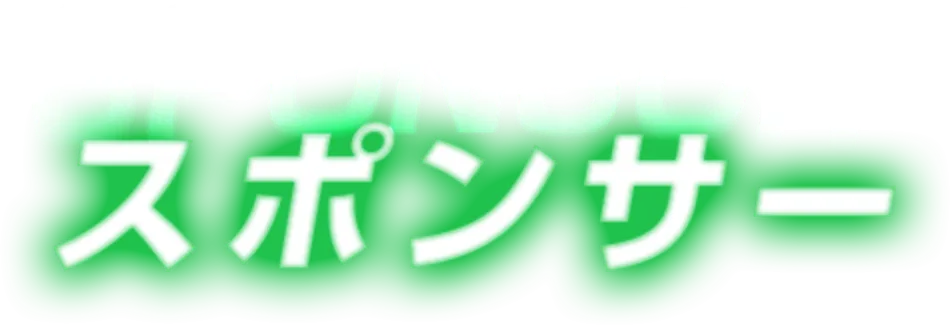 スポンサー