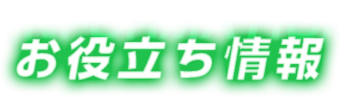 お役立ち情報情報