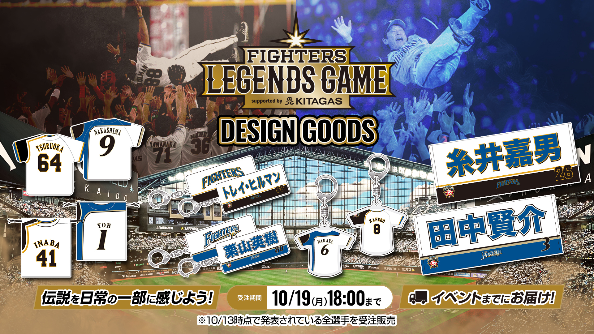 ファイターズレジェンドゲーム2026 記念グッズ