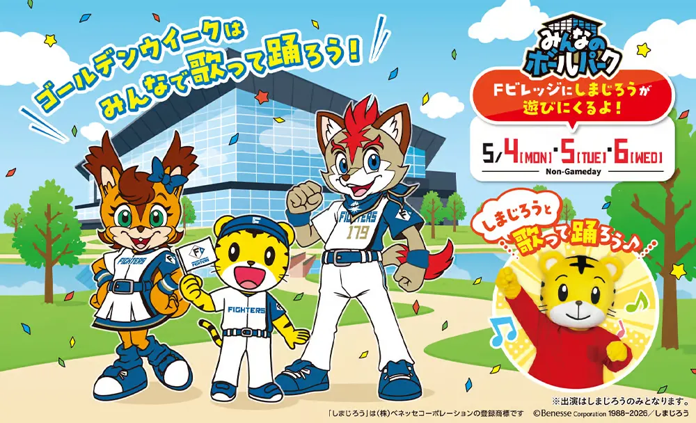 しまじろうがエスコンフィールドにやってくる！