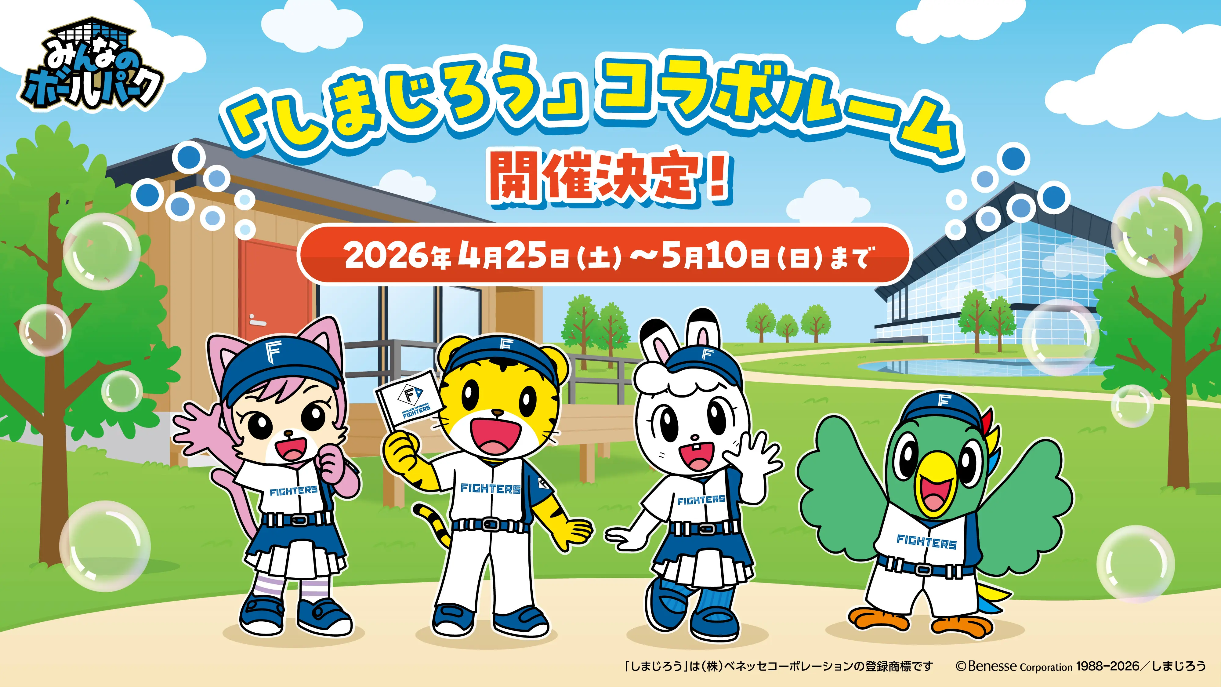 「しまじろう」のコンセプトルームが登場！