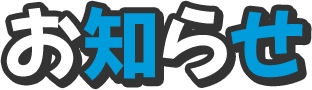 お知らせ