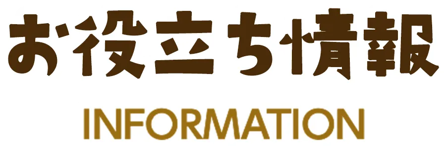 お役立ち情報情報