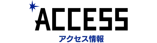 アクセス情報