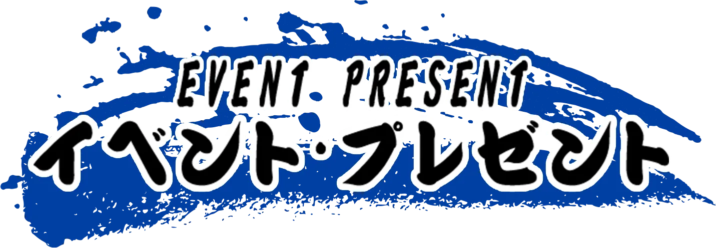 イベント・プレゼント