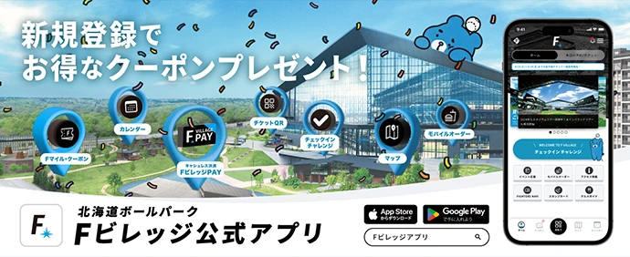 北海道ボールパークFビレッジ公式アプリ