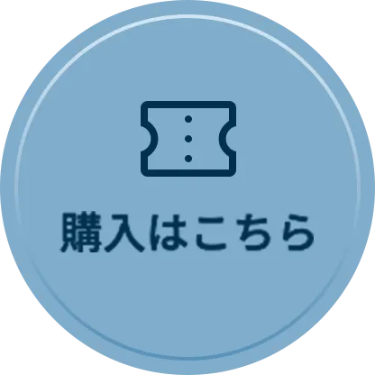 購入はこちら