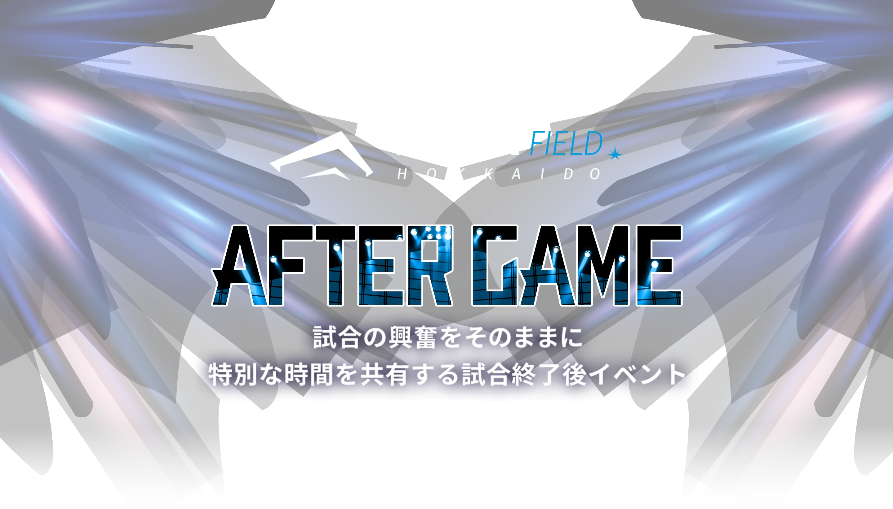 AFTER GAME 試合の興奮をそのままに特別な時間を共有する試合終了後イベント