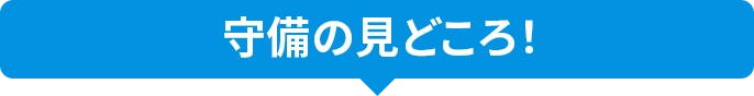 守備の見どころ！