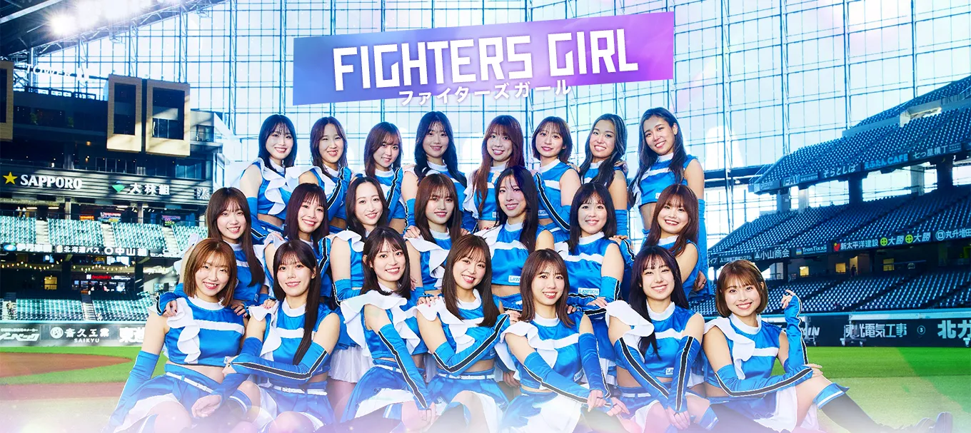 ファイターズガール