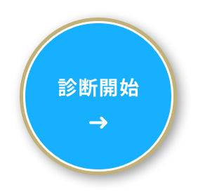 診断開始