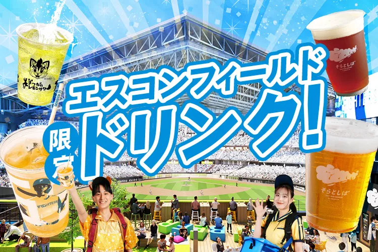 エスコンフィールド限定ドリンク！