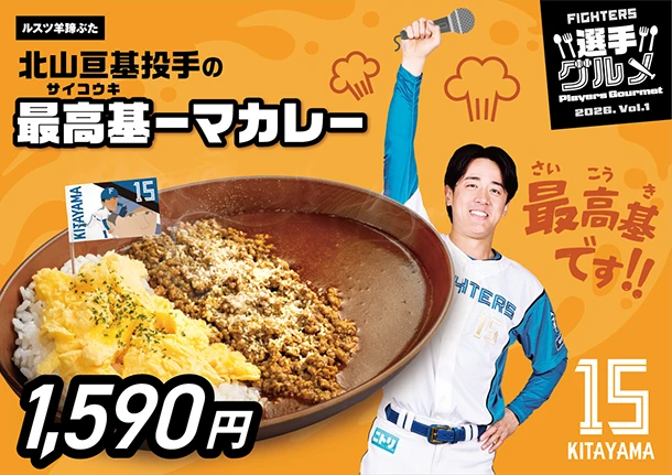 北山亘基投手の最高基ーマカレー