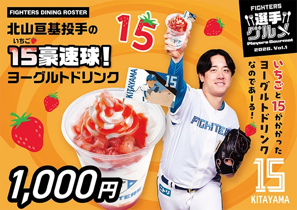 北山亘基投手の15豪速球！ヨーグルトドリンク