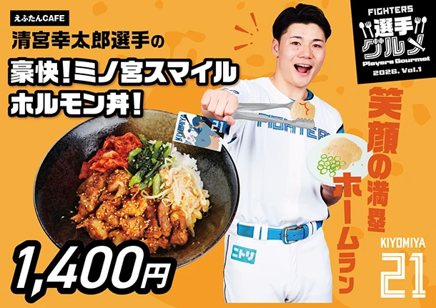 清宮幸太郎選手の豪快！ミノ宮スマイルホルモン丼！