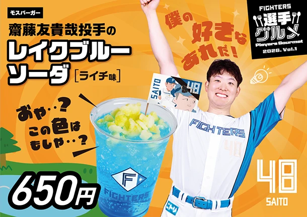 齋藤友貴哉投手のレイクブルーソーダ