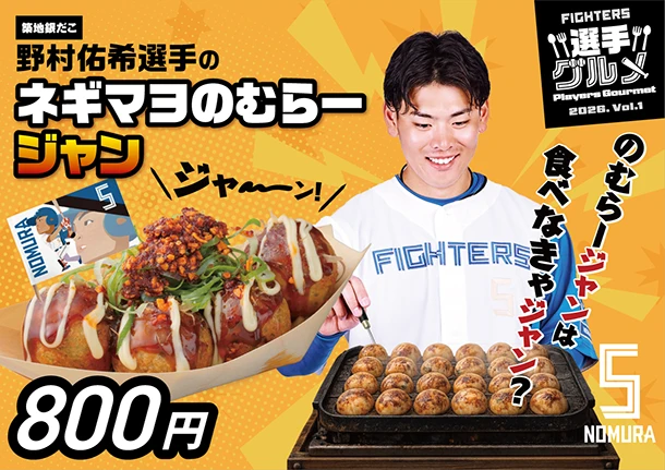 野村佑希選手のネギマヨのむらージャン