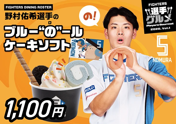 野村佑希選手のブルー”の”－ルケーキソフト