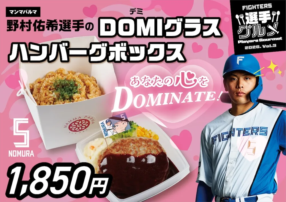 野村佑希選手のDOMI（デミ）グラスハンバーグボックス