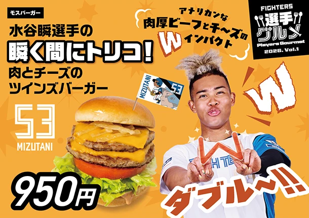 水谷瞬選手の　瞬く間にトリコ！肉とチーズのツインズバーガー