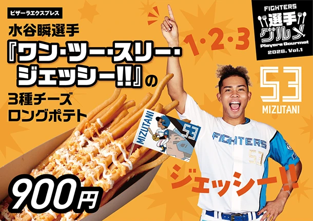 水谷瞬選手『ワン・ツー・スリー・ジェッシー！！』の3種チーズロングポテト